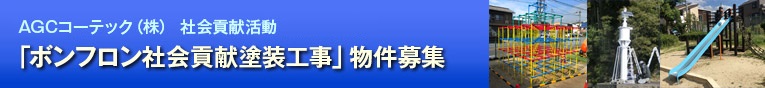 「ボンフロン社会貢献塗装工事」物件募集