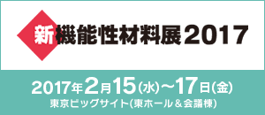 新機能性材料展2017