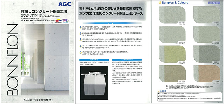 打放しコンクリート保護工法見本帳