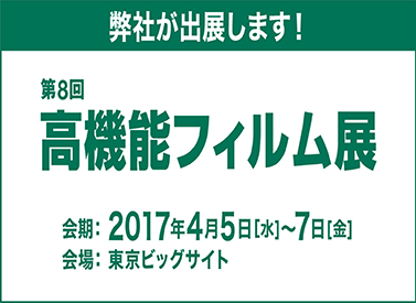 高機能プラスチック展