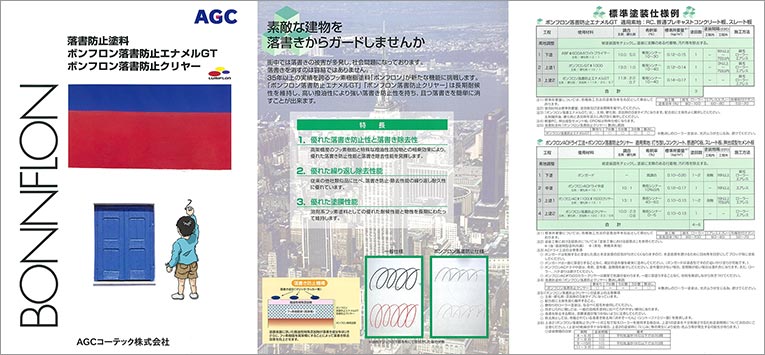 ボンフロン落書防止シリーズカタログ