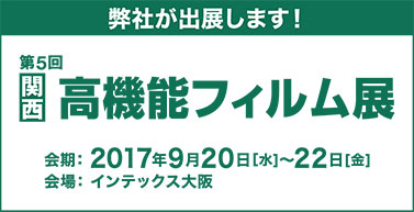 【関西】高機能フィルム展