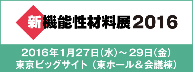 新機能性材料展2016