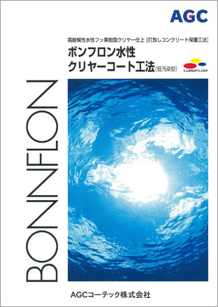 「ボンフロン水性クリヤーコート工法」のカタログ