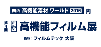 ［関西］高機能フィルム展