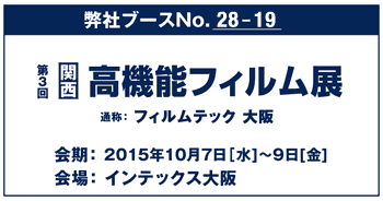 ［関西］高機能フィルム展