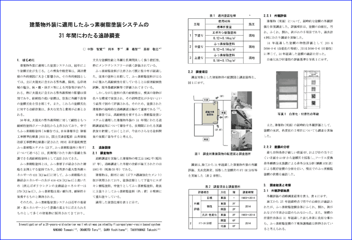 建築物外装に適用したふっ素樹脂塗装システムの31年間にわたる追跡調査