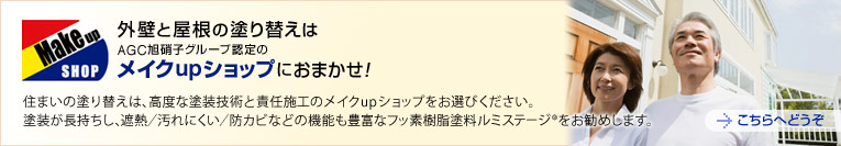 外壁と屋根の塗り替えはAGC旭硝子グループ認定のメイクupショップにおまかせ！