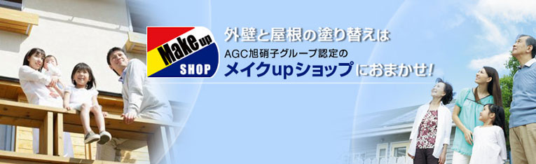 外壁と屋根の塗り替えはAGC旭硝子グループ認定のメイクupショップにおまかせ！