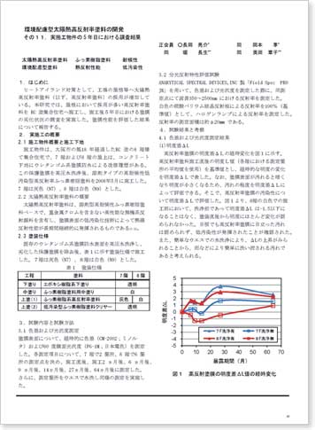 環境配慮型太陽熱高反射率塗料の開発