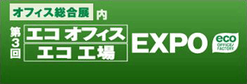 エコオフィス／エコ工場ＥＸＰO