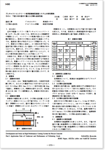 プレキャストコンクリート板用高機能型塗装システムの研究開発